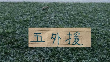 月底跟大连英博第16轮联赛 申花能凑齐五个外援吗？