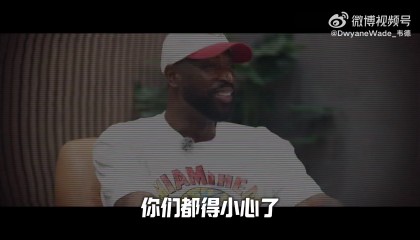 韦德：大二拿掉了半月板 进NBA后医生曾说我只能打五年高强度篮球
